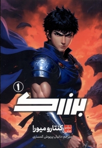 برزرک 1
